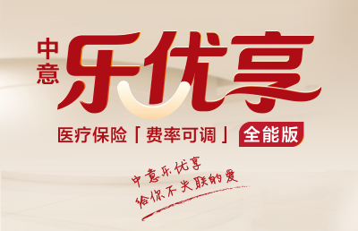 中意樂(lè)優(yōu)享（全能版）醫(yī)療保險(xiǎn)（費(fèi)率可調(diào)）